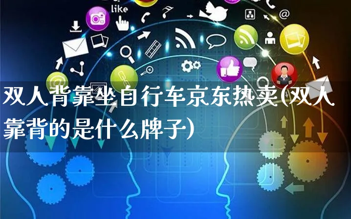 双人背靠坐自行车京东热卖(双人靠背的是什么牌子)_https://www.czttao.com_京东电商_第1张