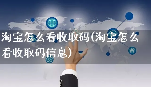 淘宝怎么看收取码(淘宝怎么看收取码信息)_https://www.czttao.com_淘宝电商_第1张