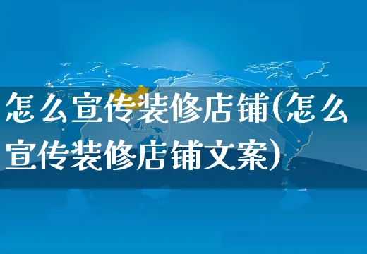 怎么宣传装修店铺(怎么宣传装修店铺文案)_https://www.czttao.com_店铺装修_第1张