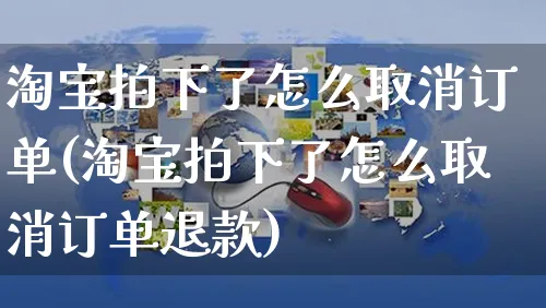 淘宝拍下了怎么取消订单(淘宝拍下了怎么取消订单退款)_https://www.czttao.com_亚马逊电商_第1张