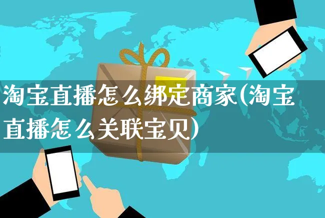 淘宝直播怎么绑定商家(淘宝直播怎么关联宝贝)_https://www.czttao.com_店铺装修_第1张