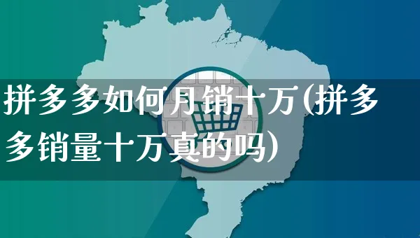 拼多多如何月销十万(拼多多销量十万真的吗)_https://www.czttao.com_京东电商_第1张