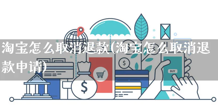 淘宝怎么取消退款(淘宝怎么取消退款申请)_https://www.czttao.com_抖音小店_第1张