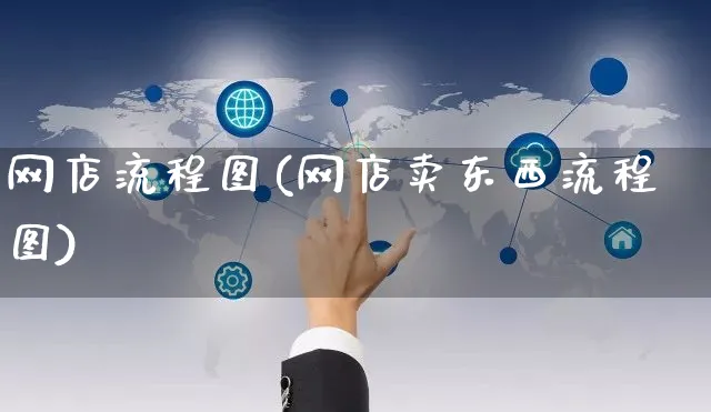 网店流程图(网店卖东西流程图)_https://www.czttao.com_店铺规则_第1张