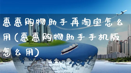 惠惠购物助手再淘宝怎么用(惠惠购物助手手机版怎么用)_https://www.czttao.com_视频/直播带货_第1张