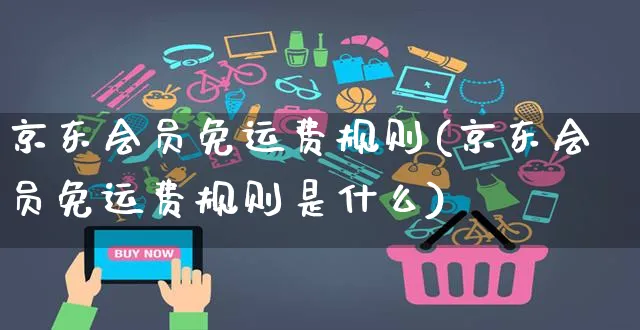 京东会员免运费规则(京东会员免运费规则是什么)_https://www.czttao.com_京东电商_第1张