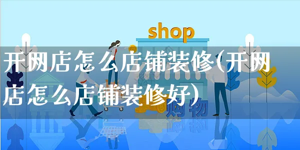 开网店怎么店铺装修(开网店怎么店铺装修好)_https://www.czttao.com_店铺装修_第1张