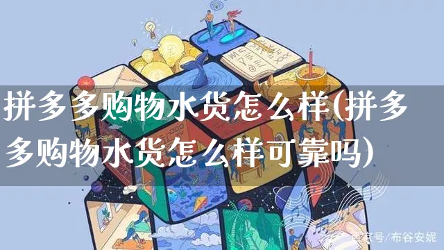 拼多多购物水货怎么样(拼多多购物水货怎么样可靠吗)_https://www.czttao.com_店铺规则_第1张