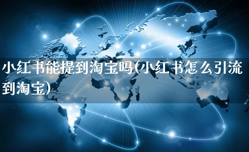 小红书能提到淘宝吗(小红书怎么引流到淘宝)_https://www.czttao.com_小红书_第1张