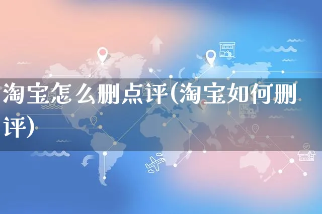 淘宝怎么删点评(淘宝如何删评)_https://www.czttao.com_小红书_第1张