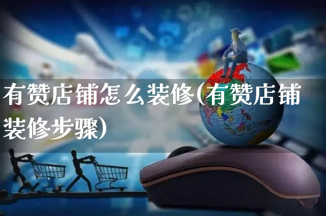 有赞店铺怎么装修(有赞店铺装修步骤)_https://www.czttao.com_店铺装修_第1张