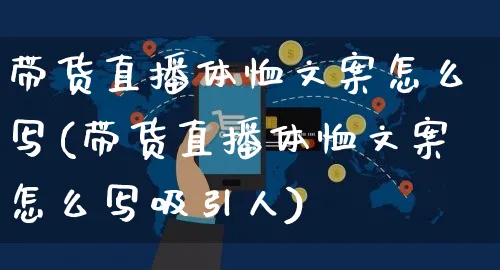 带货直播体恤文案怎么写(带货直播体恤文案怎么写吸引人)_https://www.czttao.com_视频/直播带货_第1张