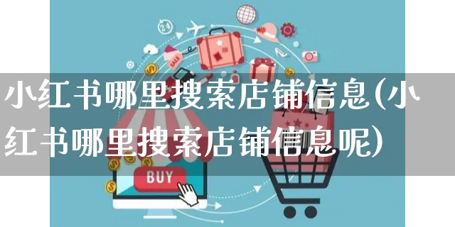 小红书哪里搜索店铺信息(小红书哪里搜索店铺信息呢)_https://www.czttao.com_小红书_第1张