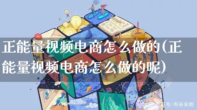 正能量视频电商怎么做的(正能量视频电商怎么做的呢)_https://www.czttao.com_视频/直播带货_第1张