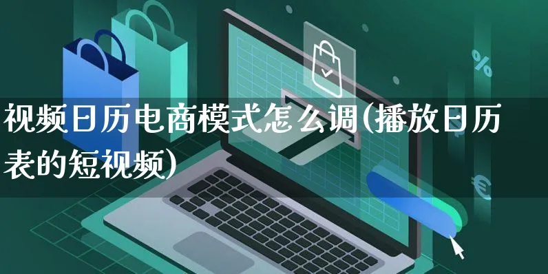 视频日历电商模式怎么调(播放日历表的短视频)_https://www.czttao.com_视频/直播带货_第1张