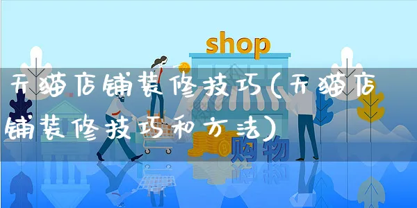 天猫店铺装修技巧(天猫店铺装修技巧和方法)_https://www.czttao.com_店铺装修_第1张