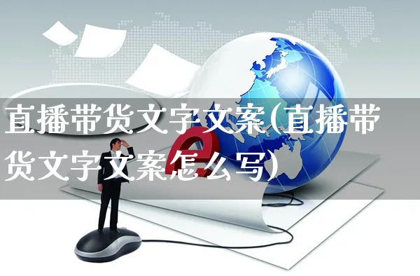 直播带货文字文案(直播带货文字文案怎么写)_https://www.czttao.com_视频/直播带货_第1张