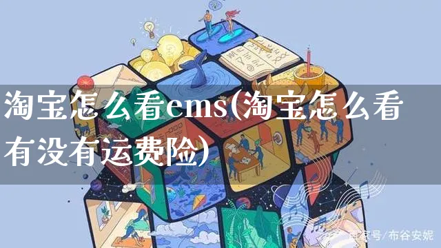 淘宝怎么看ems(淘宝怎么看有没有运费险)_https://www.czttao.com_淘宝电商_第1张