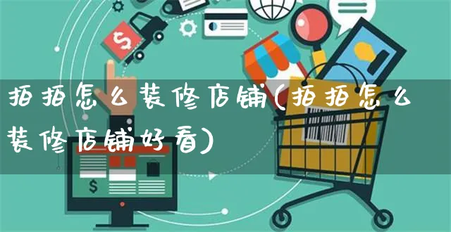 拍拍怎么装修店铺(拍拍怎么装修店铺好看)_https://www.czttao.com_店铺装修_第1张