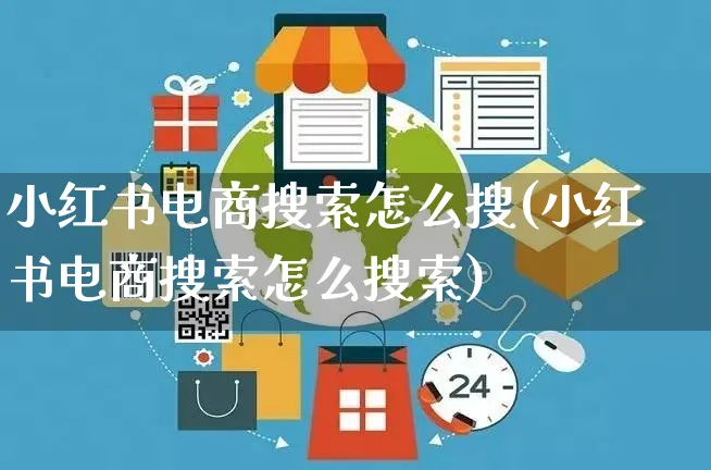 小红书电商搜索怎么搜(小红书电商搜索怎么搜索)_https://www.czttao.com_小红书_第1张