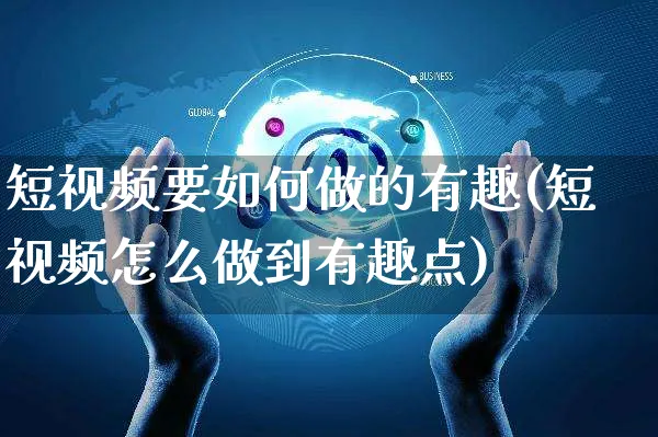 短视频要如何做的有趣(短视频怎么做到有趣点)_https://www.czttao.com_视频/直播带货_第1张