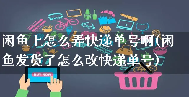 闲鱼上怎么弄快递单号啊(闲鱼发货了怎么改快递单号)_https://www.czttao.com_闲鱼电商_第1张