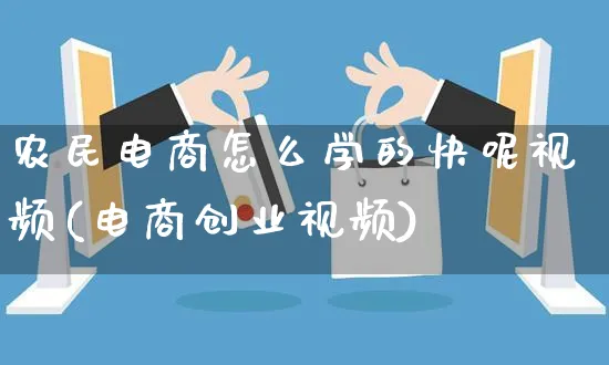 农民电商怎么学的快呢视频(电商创业视频)_https://www.czttao.com_视频/直播带货_第1张