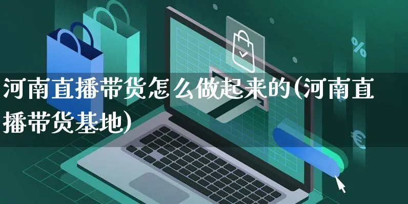 河南直播带货怎么做起来的(河南直播带货基地)_https://www.czttao.com_视频/直播带货_第1张