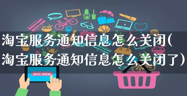 淘宝服务通知信息怎么关闭(淘宝服务通知信息怎么关闭了)_https://www.czttao.com_小红书_第1张