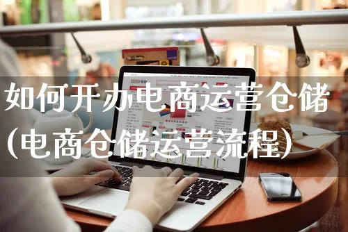 如何开办电商运营仓储(电商仓储运营流程)_https://www.czttao.com_电商运营_第1张