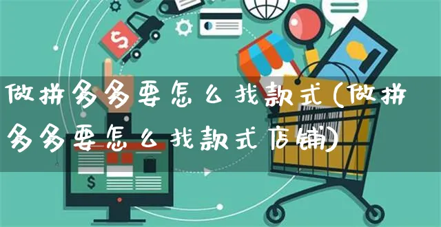 做拼多多要怎么找款式(做拼多多要怎么找款式店铺)_https://www.czttao.com_京东电商_第1张