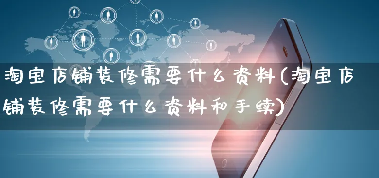 淘宝店铺装修需要什么资料(淘宝店铺装修需要什么资料和手续)_https://www.czttao.com_店铺装修_第1张