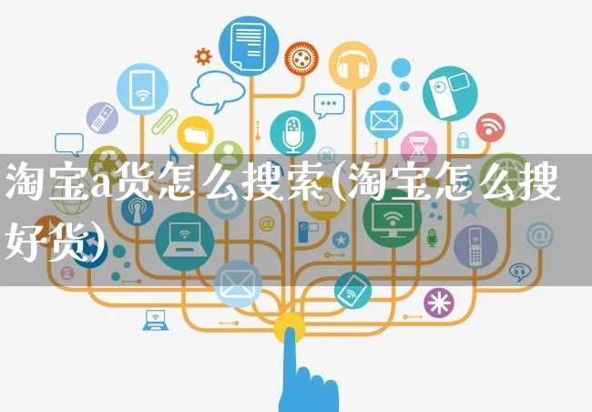 淘宝a货怎么搜索(淘宝怎么搜好货)_https://www.czttao.com_电商运营_第1张