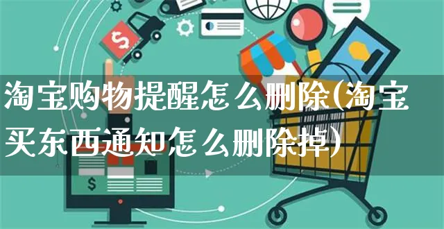 淘宝购物提醒怎么删除(淘宝买东西通知怎么删除掉)_https://www.czttao.com_视频/直播带货_第1张