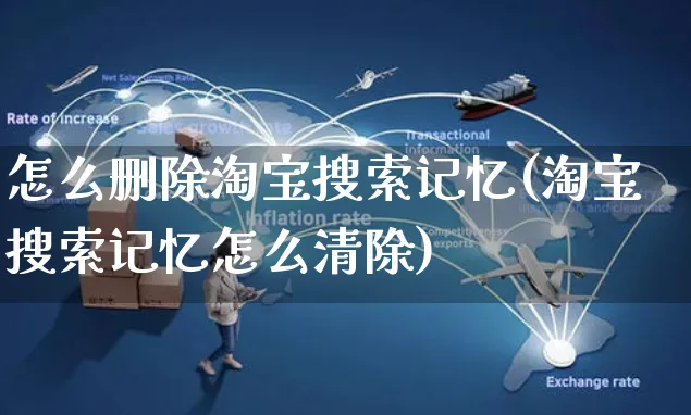 怎么删除淘宝搜索记忆(淘宝搜索记忆怎么清除)_https://www.czttao.com_视频/直播带货_第1张