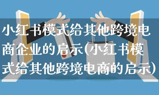 小红书模式给其他跨境电商企业的启示(小红书模式给其他跨境电商的启示)_https://www.czttao.com_小红书_第1张