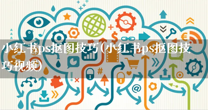 小红书ps抠图技巧(小红书ps抠图技巧视频)_https://www.czttao.com_小红书_第1张