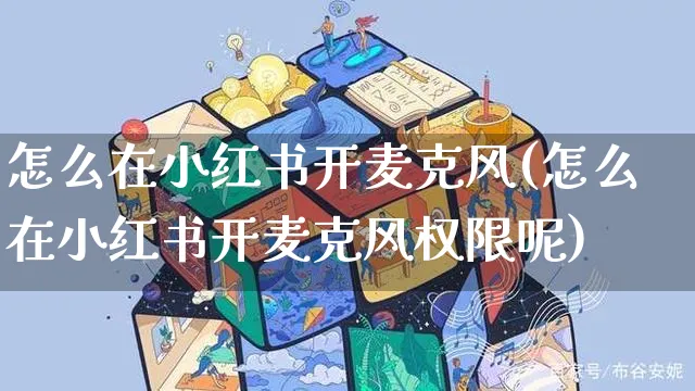 怎么在小红书开麦克风(怎么在小红书开麦克风权限呢)_https://www.czttao.com_小红书_第1张