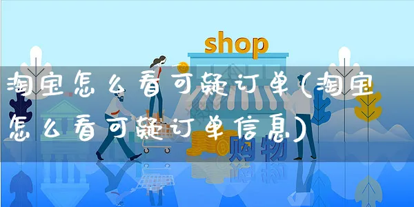 淘宝怎么看可疑订单(淘宝怎么看可疑订单信息)_https://www.czttao.com_开店技巧_第1张