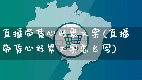 直播带货心好累文案(直播带货心好累文案怎么写)_https://www.czttao.com_视频/直播带货_第1张