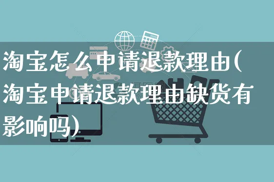 淘宝怎么申请退款理由(淘宝申请退款理由缺货有影响吗)_https://www.czttao.com_店铺规则_第1张