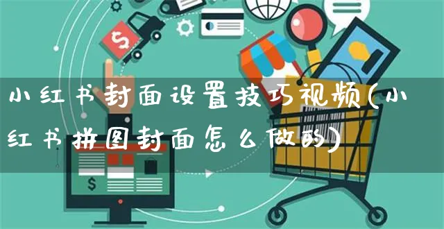 小红书封面设置技巧视频(小红书拼图封面怎么做的)_https://www.czttao.com_小红书_第1张