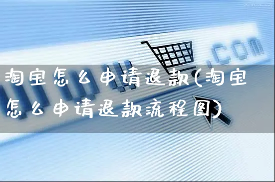 淘宝怎么申请退款(淘宝怎么申请退款流程图)_https://www.czttao.com_开店技巧_第1张