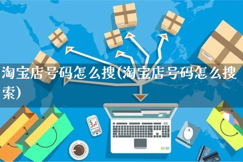 淘宝店号码怎么搜(淘宝店号码怎么搜索)_https://www.czttao.com_电商运营_第1张