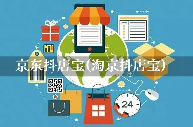 京东抖店宝(淘京抖店宝)_https://www.czttao.com_抖音小店_第1张