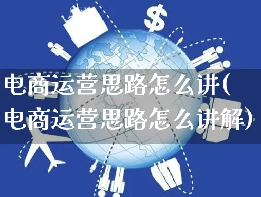 电商运营思路怎么讲(电商运营思路怎么讲解)_https://www.czttao.com_电商运营_第1张