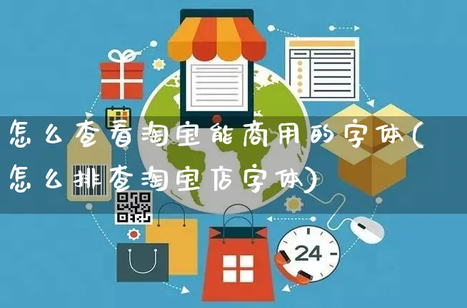 怎么查看淘宝能商用的字体(怎么排查淘宝店字体)_https://www.czttao.com_店铺装修_第1张