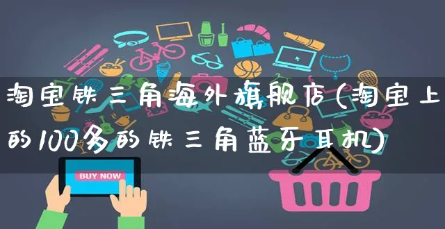 淘宝铁三角海外旗舰店(淘宝上的100多的铁三角蓝牙耳机)_https://www.czttao.com_亚马逊电商_第1张