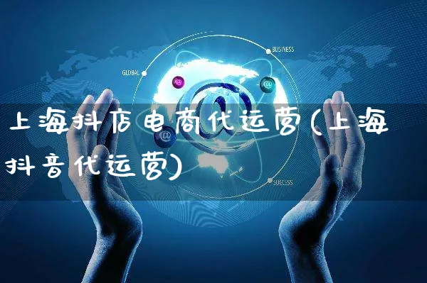 上海抖店电商代运营(上海抖音代运营)_https://www.czttao.com_小红书_第1张