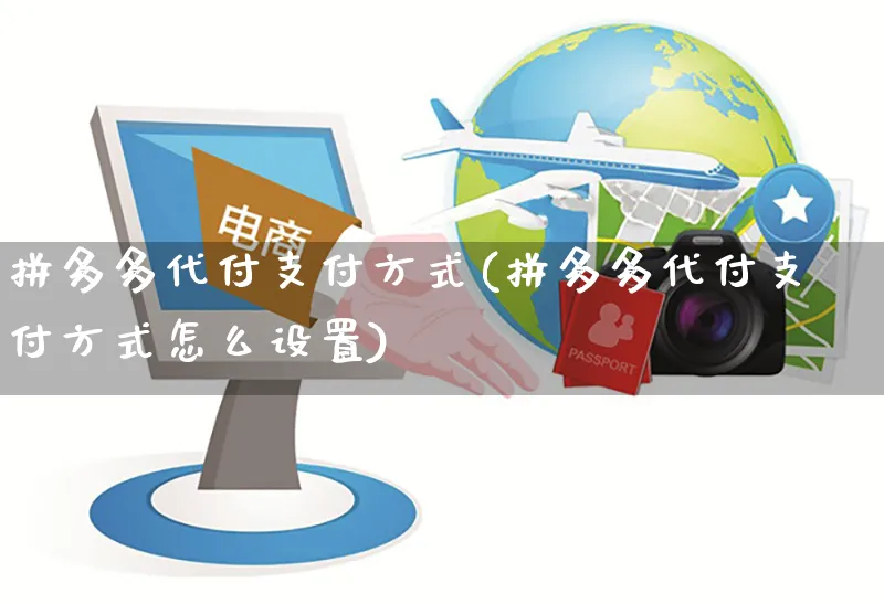 拼多多代付支付方式(拼多多代付支付方式怎么设置)_https://www.czttao.com_开店技巧_第1张